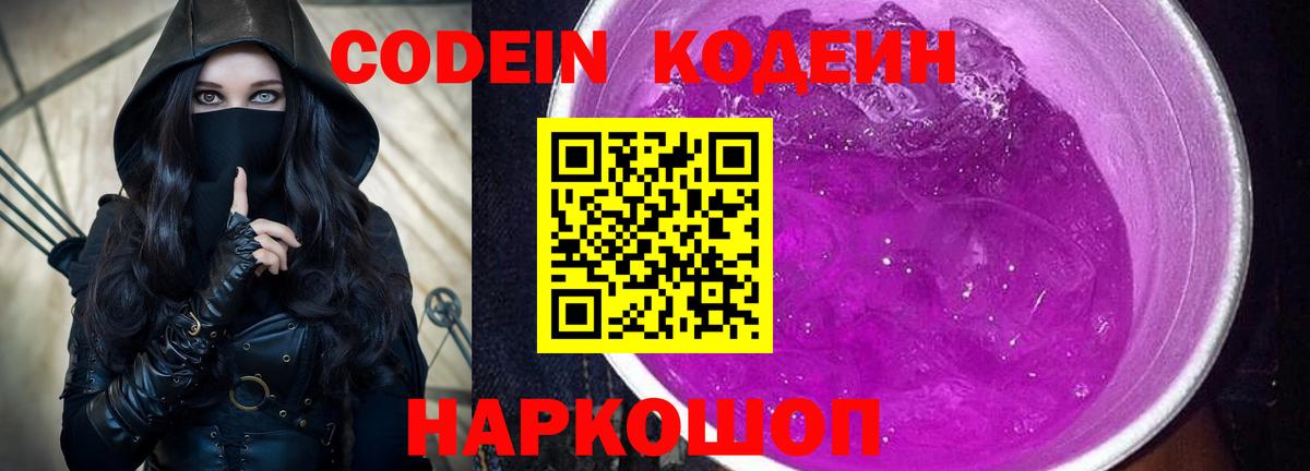 Кодеин Purple Drank  Вход с VPN  где найти   Камень-на-Оби  Кодеиновый сироп Lean напиток Lean (лин) 